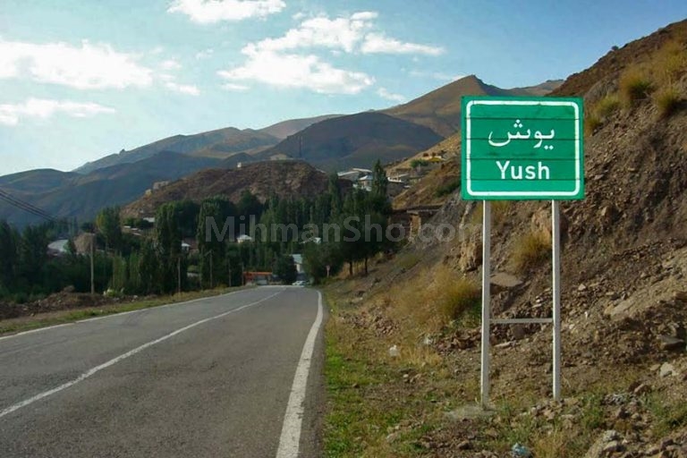 یوش - میهمان شو