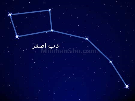 مسیریابی به کمک دب اصغر - مجله گردشگری میهمان شو 
